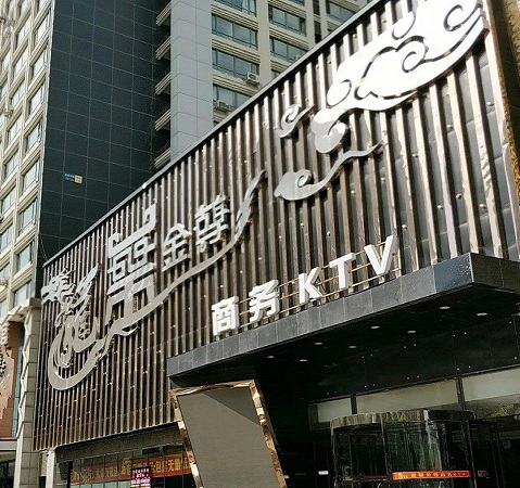 沈阳龙鼎金尊KTV荤场消费